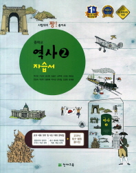 중등 역사 2 자습서 -주진오